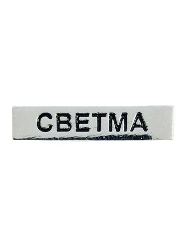 Barra para Distintivo Curso Básico de Emergencias CBETMA